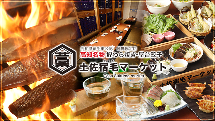 高知藁焼き 屋台餃子 土佐宿毛（すくも）マーケット