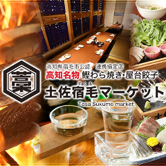 高知藁焼き 屋台餃子 土佐宿毛（すくも）マーケット