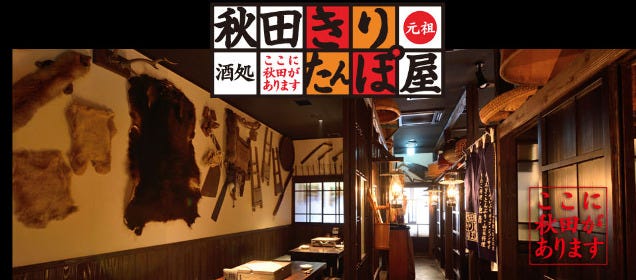 秋田きりたんぽ屋