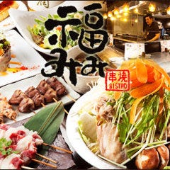 串焼BISTRO 福みみ 銀座5 