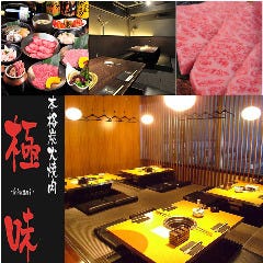 夜景を楽しむ個室 炭火焼肉 極味 きわみ の求人情報 ぐるなびしごと検索