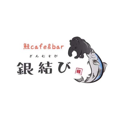 洋食×鮭料理専門店 鮭cafe＆bar 銀結び メニューの画像