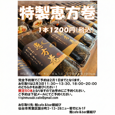 洋風(鮭)酒場 鮭cafe&bar 銀結び_限定50本!銀結びの特製恵方巻