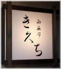 き久ち