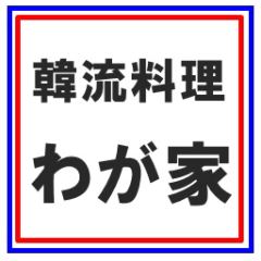 わが家
