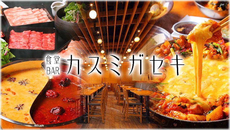 カスミガセキ 霞ヶ関 韓国料理 ぐるなび