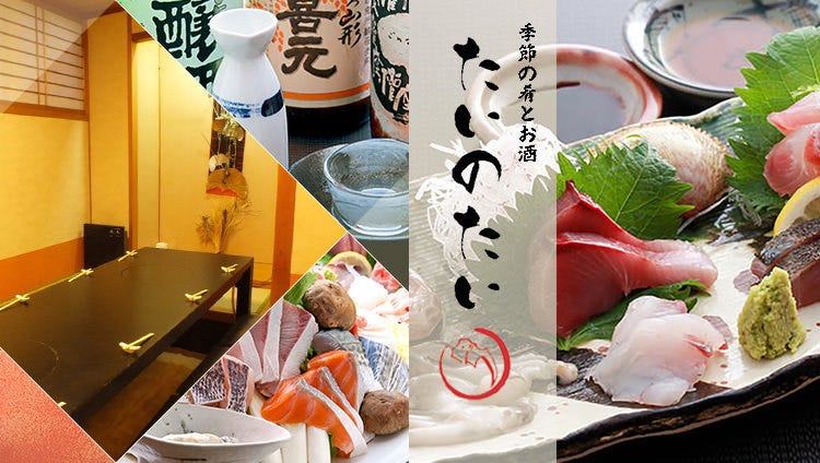 季節の肴とお酒 たいのたい