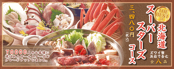 北の味紀行と地酒　北海道 カレッタ汐留店