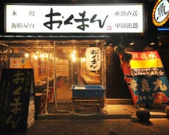 海鮮屋台 おくまん 門仲駅前店