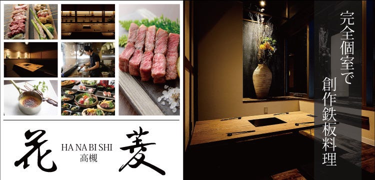 個室 鉄板居酒屋 花菱 高槻市 和食 居酒屋 Goo地図 個室 鉄板居酒屋 花菱 高槻市 和食 居酒屋 Goo地図