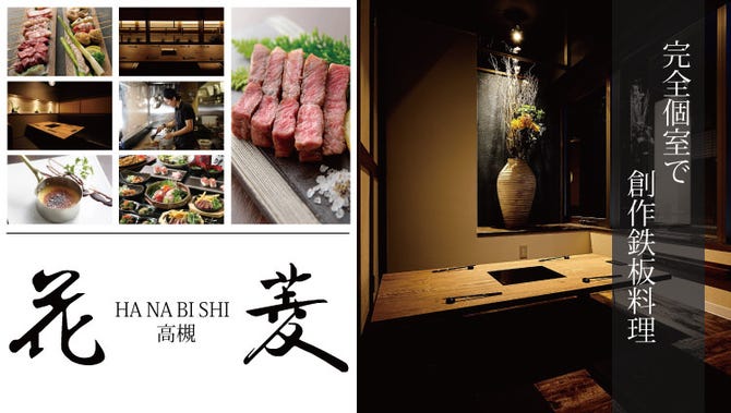 個室 鉄板居酒屋 花菱 高槻 居酒屋 ぐるなび