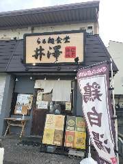 らぁ麺食堂井澤