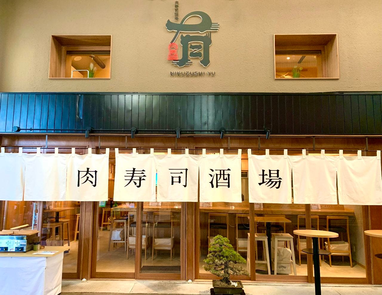 肉寿司酒場 有