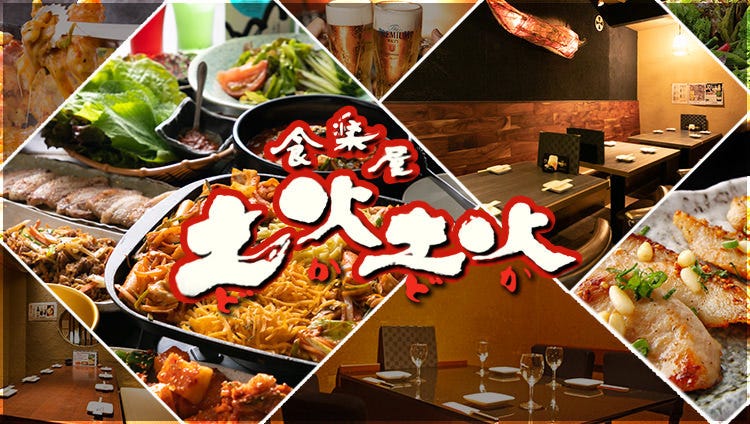 個室で愉しむ韓国料理居酒屋 土火土火 東京・八重洲本店