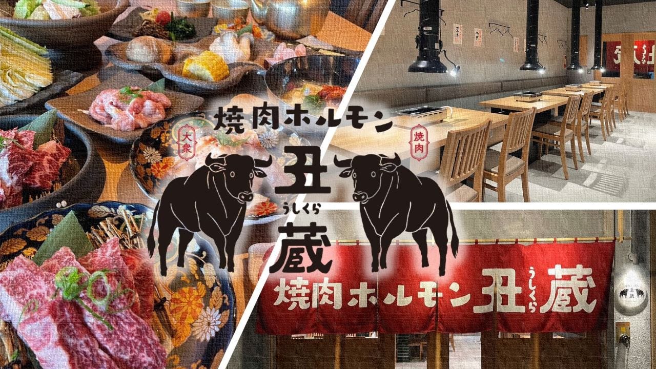 焼肉ホルモン丑蔵