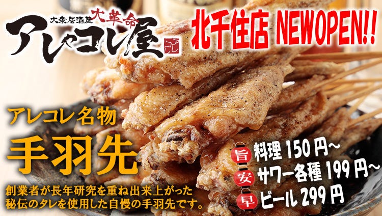 大衆居酒屋 大革命 アレやコレ屋 北千住店 北千住 居酒屋 ぐるなび