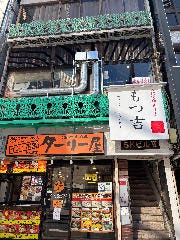 もつ吉