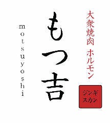 もつ吉