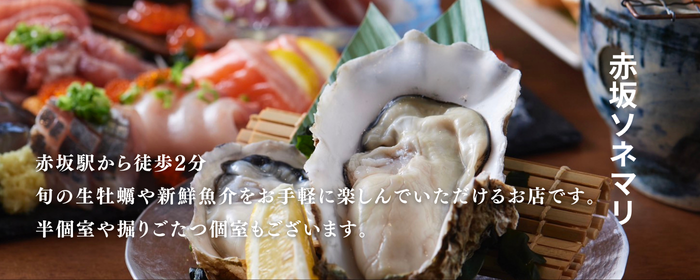 赤坂ソネマリ