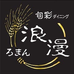 個室居酒屋 旬彩ダイニング 浪漫