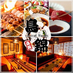 完全個室居酒屋 鳥錦 （とりきん） 錦糸町店 