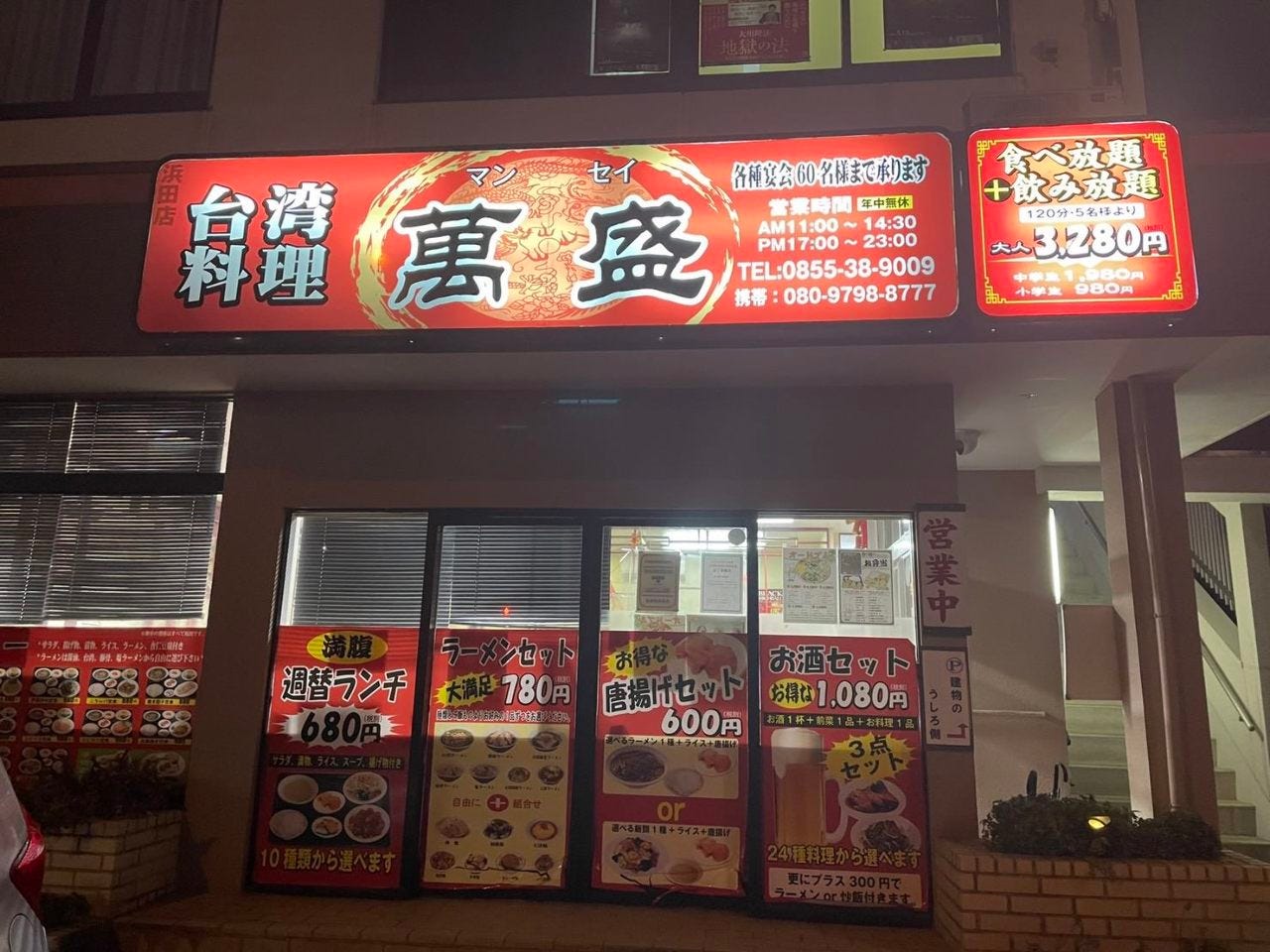 台湾料理 萬盛のURL1