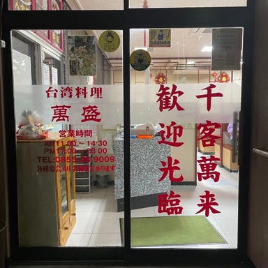 台湾料理 萬盛  店内の画像