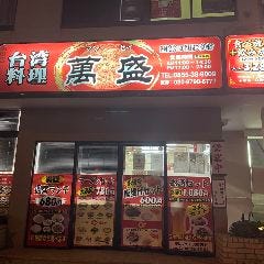 台湾料理 萬盛