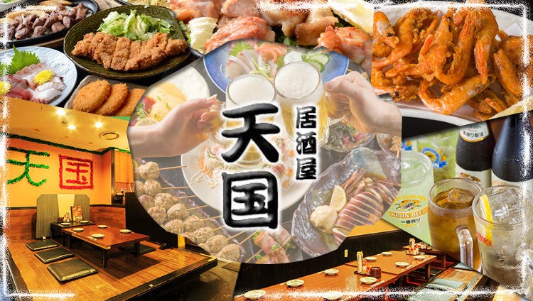 居酒屋天国りんくう店 岸和田 和泉 泉佐野 居酒屋 Gurunavi 日本美食餐厅指南