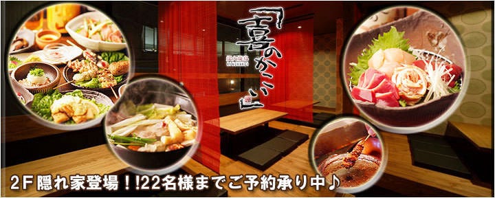 喜のかこい 池田駅前店