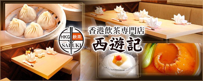香港飲茶専門店 西遊記 横浜中華街