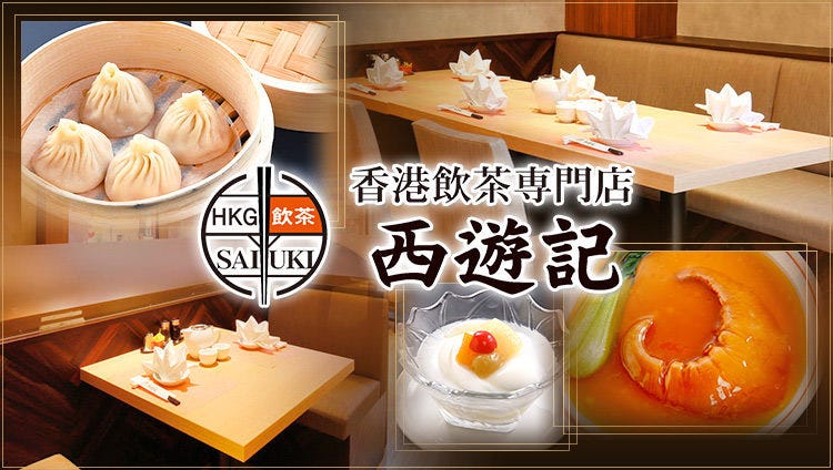 香港飲茶專門店西遊記橫濱中華街 橫濱中華街 中華料理店 Gurunavi 日本美食餐廳指南 香港飲茶專門店西遊記橫濱中華街 橫濱中華街 中華料理店 Gurunavi 日本美食餐廳指南