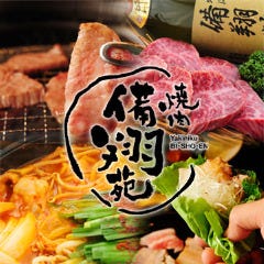 焼肉 備翔苑 西明石本店 