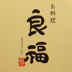 お料理 良福