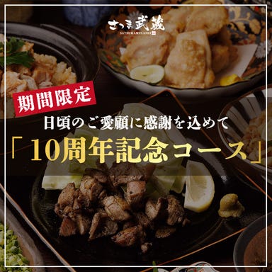個室居酒屋 さつま武蔵 田町店_日頃のご愛顧に感謝を込めて［10周年記念コース］全7品 2ｈ飲放題付 4000円