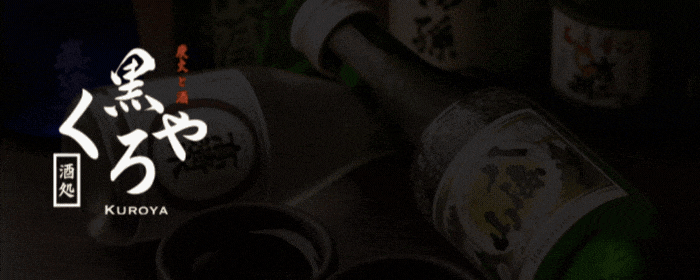 炭火と酒 くろや 田町店
