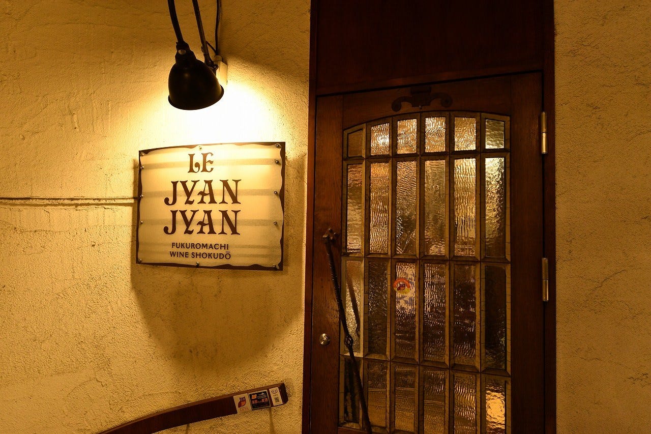 袋町ワイン食堂 LE JYAN JYAN ‐ルジャンジャン‐