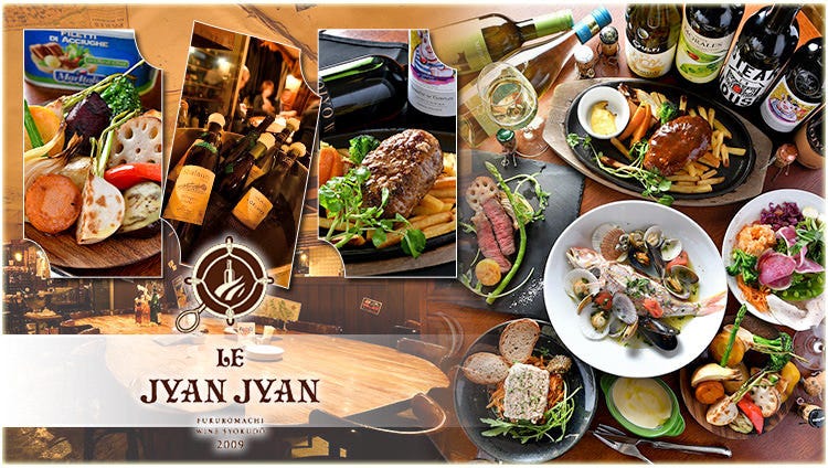 袋町ワイン食堂 LE JYAN JYAN ‐ルジャンジャン‐