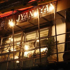 袋町ワイン食堂 LE JYAN JYAN ‐ルジャンジャン‐