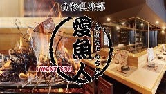 愛魚人 牧志下町屋台村店 