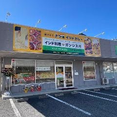 ガンジス川 御殿場店