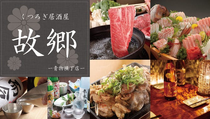 和食鍋料理 個室居酒屋 くつろぎ 青物横丁店 大井町 居酒屋 ぐるなび
