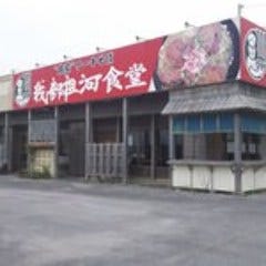 我部祖河食堂 中城店
