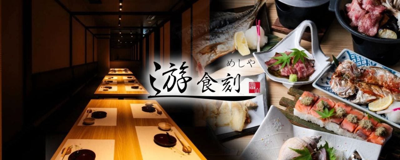 【全席個室】めしや 遊食刻〜ゆうしょくどき〜富山駅前店