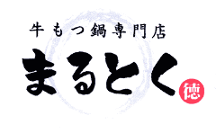 牛もつ鍋と魚がうまい店 まるとく 春日原