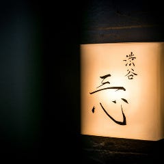 渋谷 三心