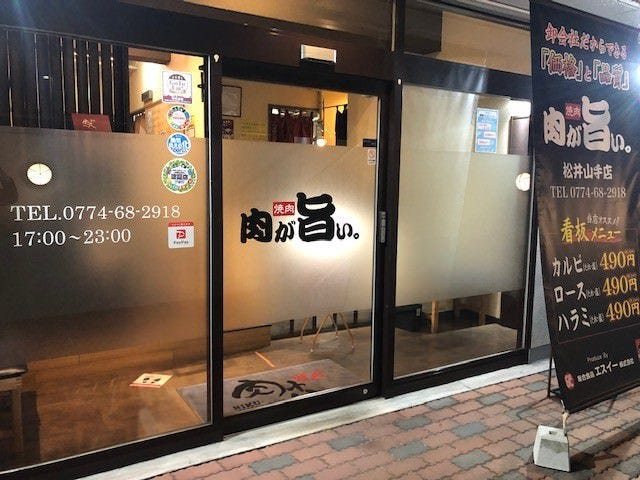 肉が旨い。松井山手店のURL1