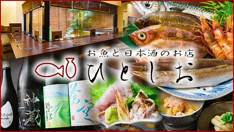 熟成刺身と旨い酒 京都 ひとしお