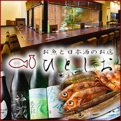 熟成刺身と旨い酒 京都 ひとしお