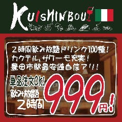 全品食べ飲み放題 肉バル&イタリアン KUISHINBOU 豊田駅前店